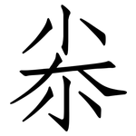 尜: 仿宋體
