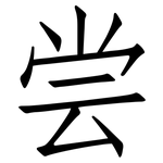 尝: 仿宋體 尝: 仿宋體