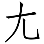 尢: 仿宋體