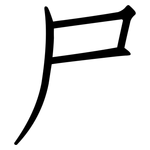 尸: 仿宋體