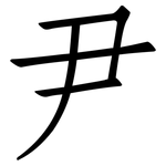 尹: 仿宋體