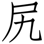 尻: 仿宋體