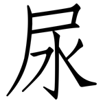 尿: 仿宋體 尿: 仿宋體