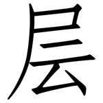 层: 仿宋體