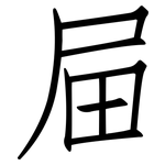 屇: 仿宋體