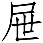 屉: 仿宋體