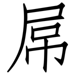屌: 仿宋體