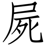 屍: 仿宋體 屍: 仿宋體