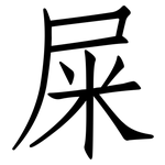 屎: 仿宋體 屎: 仿宋體