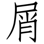 屑: 仿宋體 屑: 仿宋體