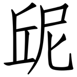 屔: 仿宋體