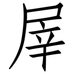 屖: 仿宋體