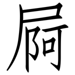 屙: 仿宋體