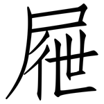 屜: 仿宋體