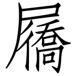 屩: 仿宋體