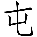 屯: 仿宋體 屯: 仿宋體