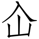 屳: 仿宋體