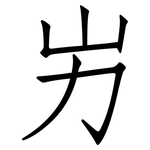 屴: 仿宋體
