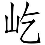 屹: 仿宋體