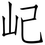 屺: 仿宋體