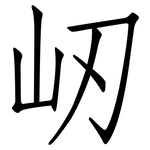 屻: 仿宋體