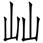 屾: 仿宋體