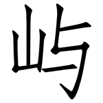 屿: 仿宋體