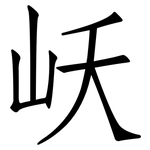 岆: 仿宋體