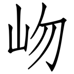岉: 仿宋體