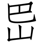 岊: 仿宋體