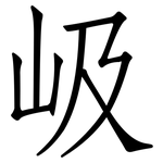 岋: 仿宋體