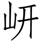 岍: 仿宋體