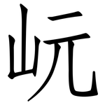 岏: 仿宋體