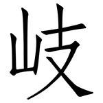 岐: 仿宋體