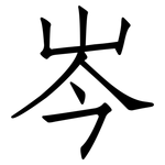 岑: 仿宋體