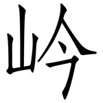 岒: 仿宋體