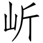 岓: 仿宋體