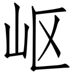 岖: 仿宋體