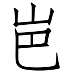 岜: 仿宋體