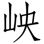 岟: 仿宋體