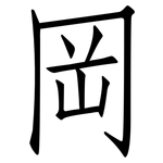 岡: 仿宋體 岡: 仿宋體