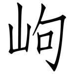 岣: 仿宋體