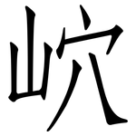 岤: 仿宋體