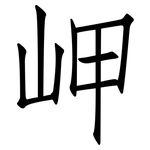 岬: 仿宋體