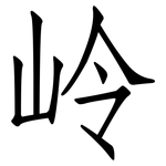 岭: 仿宋體 岭: 仿宋體