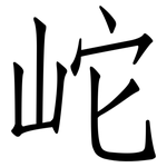 岮: 仿宋體