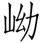 岰: 仿宋體