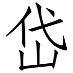 岱: 仿宋體