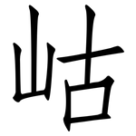 岵: 仿宋體