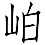 岶: 仿宋體